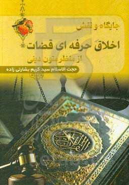 جایگاه و نقش اخلاق حرفه‌ای قضات از منظر متون دینی