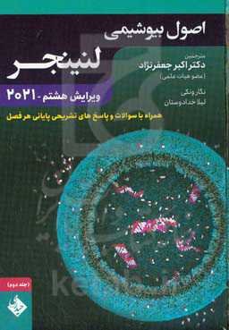 اصول بیوشیمی لنینجر همراه با سوالات و پاسخ‌های تشریحی پایانی هر فصل