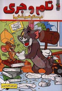 تام و جری دوستان همیشگی!