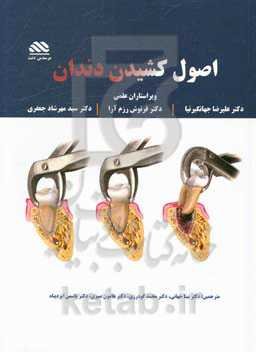 اصول کشیدن دندان