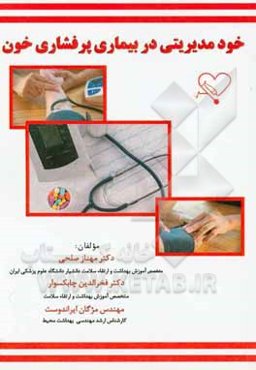 خود مدیریتی در بیماری پرفشاری خون