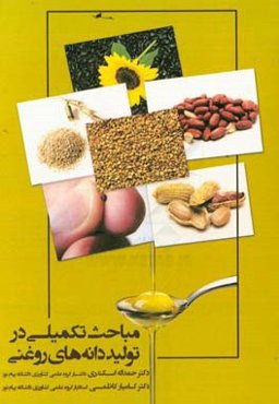 مباحث تکمیلی در تولید دانه‌های روغنی