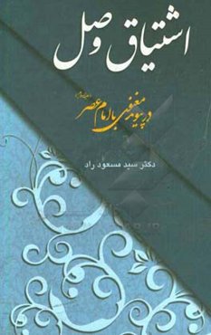 اشتیاق وصل در پیوند معنوی با امام عصر (ع)