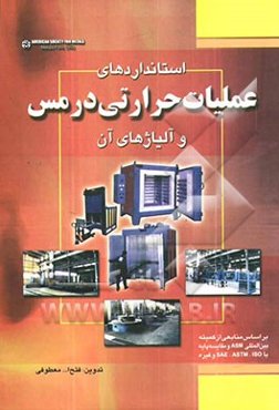 استانداردهای عملیات حرارتی در مس و آلیاژهای وابسته