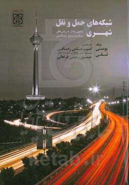 شبکه‌های حمل و نقل شهری: تحلیل تعادل با روشهای برنامه‌ریزی ریاضی