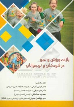 بازی، ورزش و نمو در کودکان و نوجوانان