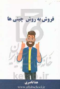 فروش به روش چینی‌ها