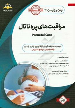 زنان و زایمان: مراقبتهای پره‌ناتال = Prenatal care: خلاصه درس به همراه مجموعه سوالات آزمون ارتقاء و بورد زنان ...