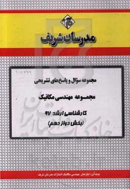 مجموعه سوال و پاسخ‌های تشریحی مجموعه مهندسی مکانیک کارشناسی ارشد 97 (سری دوازدهم)