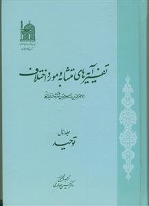 تفسیر آیه های متشابه و مورد اختلاف - 5 جلدی