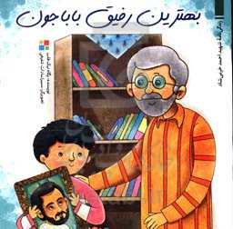 بهترین رفیق باباجون: زندگی‌نامه شهید احمد خرمی‌شاد