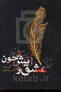 عشق و آتش و خون