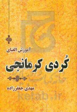 آموزش الفبای کردی کرمانجی