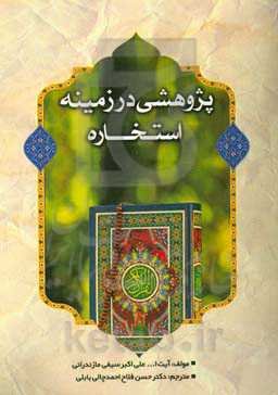 پژوهشی در زمینه استخاره