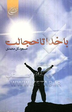 با خدا تا خجالت: مجموعه شعر