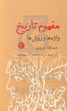 مفهوم تاریخ: واژه‌ها و روش‌ها