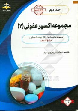مجموعه اکسیر عفونی: آمادگی آزمون بورد 98