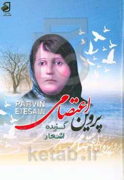 گزیده اشعار پروین اعتصامی