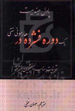 یک دوره فشرده در هارمونی سنتی: تمرینات مناسب دانشجویان پیشرفته