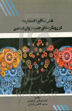 نقش متافور (استعاره) در رویکردهای جدید روانشناسی