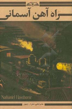 راه‌آهن آسمانی = Nathaniel Hawthorne