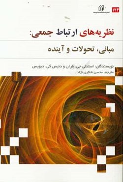 نظریه‌های ارتباط جمعی: مبانی، تحولات و آینده