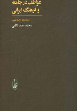 عواطف در جامعه و فرهنگ ایرانی