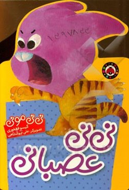 نی‌نی عصبانی