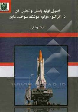 اصول اولیه پاشش و تحلیل آن در انژکتور موتور موشک سوخت مایع