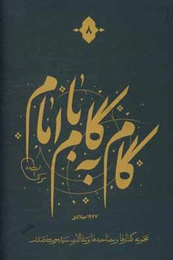 گام به گام با امام: مجموعه گفتارها و مصاحبه‌ها و مقالات سیدموسی صدر، 1977 میلادی