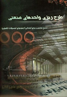 طرح‌ریزی واحدهای صنعتی