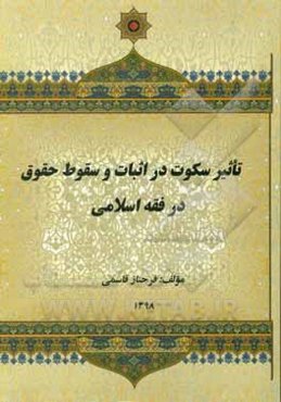 تاثیر سکوت در اثبات و سقوط حقوق در فقه اسلامی