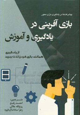 بازی‌آفرینی در یادگیری و آموزش: از یادگیری همانند بازی کردن لذت ببرید