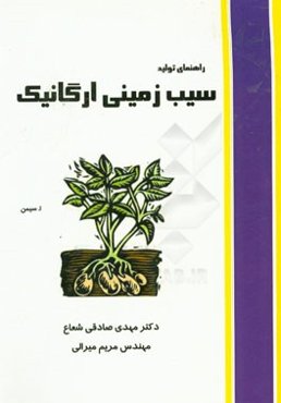 راهنمای تولید سیب‌زمینی ارگانیک