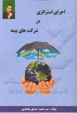 اجرای استراتژی در شرکتهای بیمه