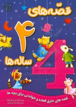 قصه‌های 4 ساله‌ها