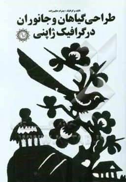 طراحی گیاهان و جانوران در گرافیک ژاپنی: مجموعه دویست تصویر از گیاهان و جانوران