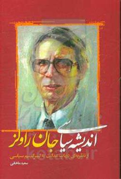 اندیشه‌ی سیاسی جان راولز از نظریه‌ای در باب عدالت به لیبرالیسم سیاسی