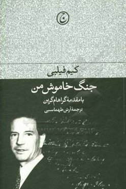 جنگ خاموش من