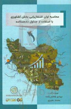 محاسبه توان اشتغال‌زایی بخش کشاورزی با استفاده از جدول داده‌ستانده
