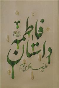 داستان فاطمه