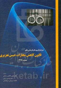 شرح نوآوری‌ها و نارسایی‌های قانون کاهش مجازات حبس تعزیری مصوب 1399