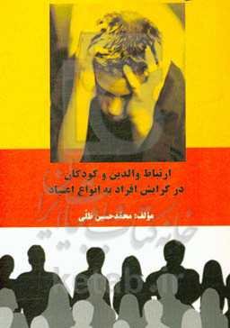 ارتباط والدین و کودکان در گرایش افراد به انواع اعتیاد