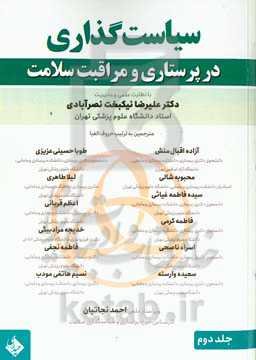 سیاست‌گذاری در پرستاری و مراقبت سلامت