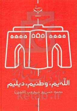 الله‌یم؛ وطنیم، دیلیم