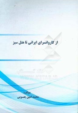 از کاروانسرای ایرانی تا هتل سبز