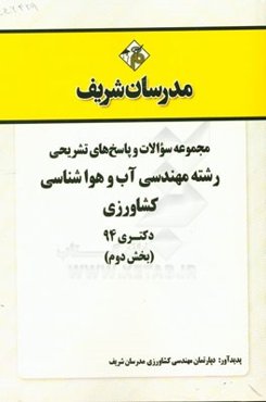 مجموعه سوالات و پاسخ‌های تشریحی رشته مهندسی آب و هواشناسی کشاورزی دکتری 94 (بخش دوم)