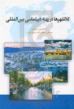 کلانشهرها در پهنه دیپلماسی بین‌المللی