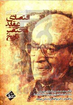 تاریخ مختصر عقاید اقتصادی: از افلاطون تا کینز