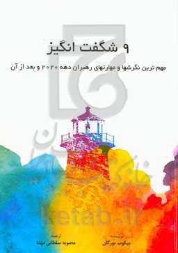 ‏‫۹ شگفت‌انگیز: مهم‌ترین نگرشها و مهارتهای رهبران دهه ۲۰۲۰ و بعد از آن